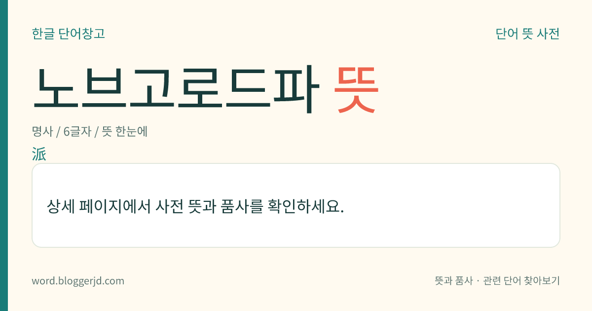 노브고로드파 뜻: 제정 러시아의 노브고로드를 중심으로 하여 번성하였던 화파(畫派). 비잔틴 미술의 한 갈래로 아이콘과 벽화가 발달하였으며, 14세기에 전성기를 이루었다.