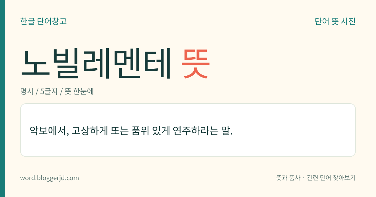 노빌레멘테 뜻: 악보에서, 고상하게 또는 품위 있게 연주하라는 말.
