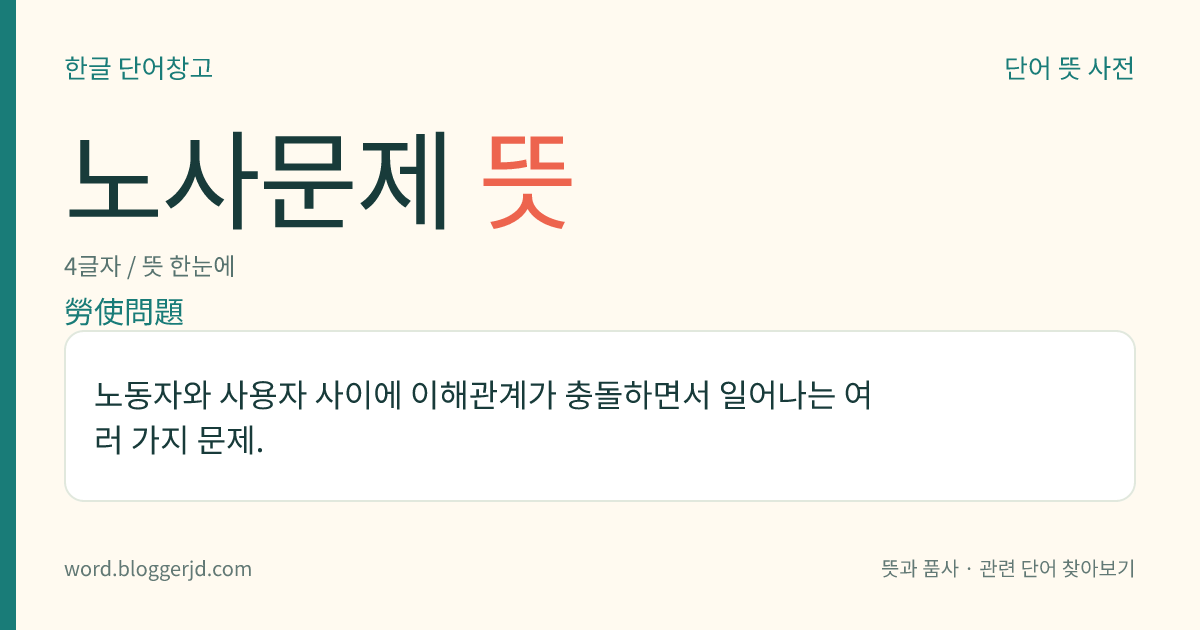 노사문제 뜻: 노동자와 사용자 사이에 이해관계가 충돌하면서 일어나는 여러 가지 문제.