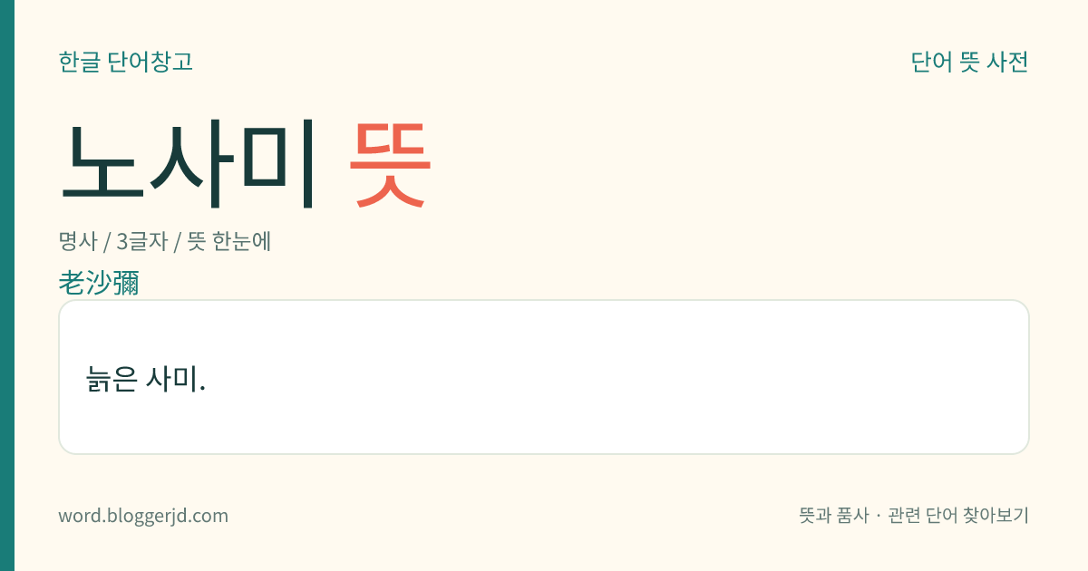 노사미 뜻: 늙은 사미.