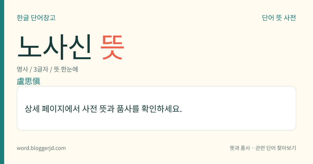 노사신 뜻: 조선 시대의 문신·학자(1427~1498). 자는 자반(子胖). 호는 보진재(葆眞齋)·천은당(天隱堂). 지평, 직제학 따위를 거쳐 영의정을 지냈다. 세조 때 ≪경국대전≫의 호전(戶典)을 편찬하고, 성종 때 ≪삼국사절요≫, ≪동국여지승람≫을 편찬하였다.