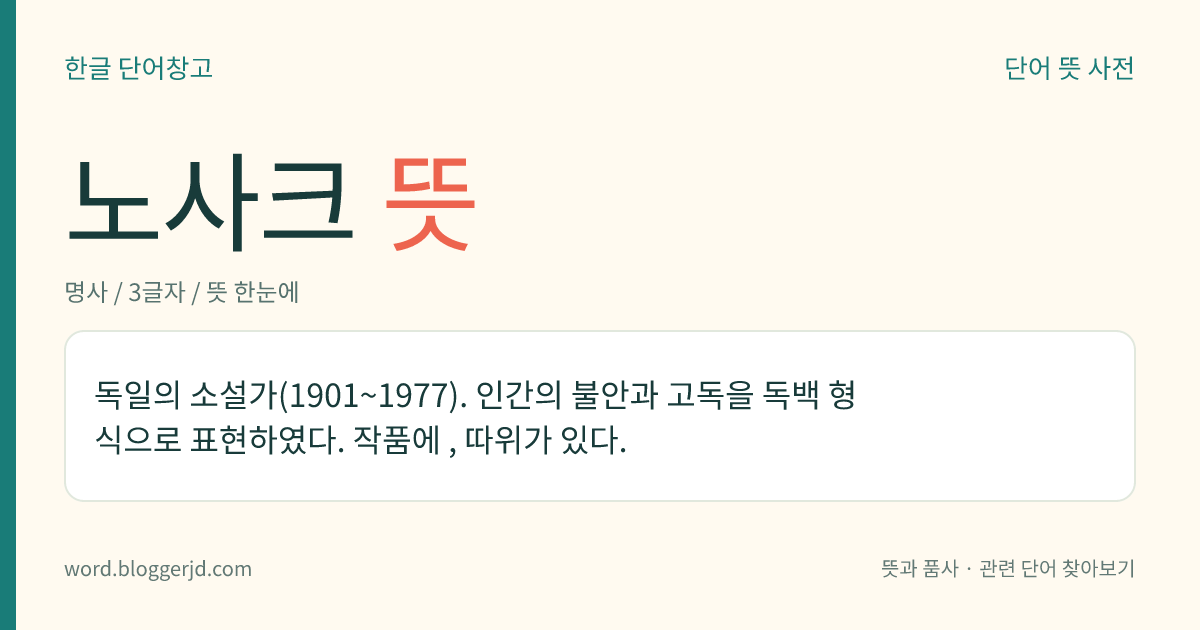 노사크 뜻: 독일의 소설가(1901~1977). 인간의 불안과 고독을 독백 형식으로 표현하였다. 작품에 , 따위가 있다.