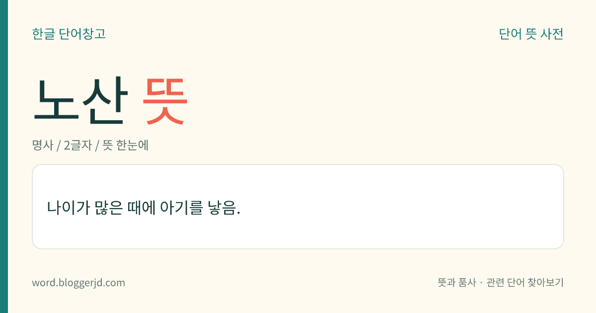 노산 뜻: 나이가 많은 때에 아기를 낳음.