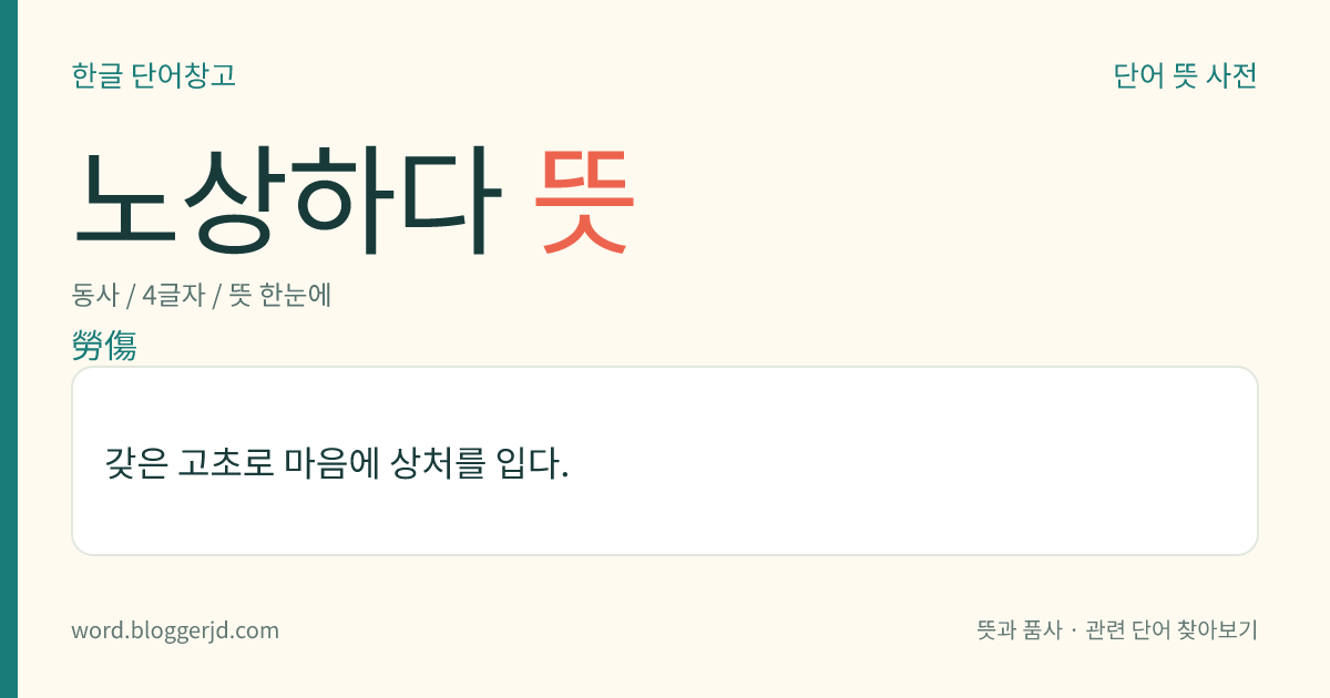 노상하다 뜻: 갖은 고초로 마음에 상처를 입다.