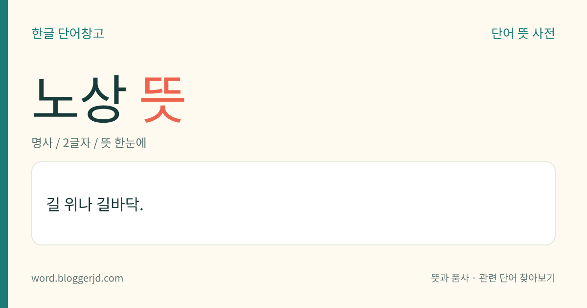 노상 뜻: 길 위나 길바닥.