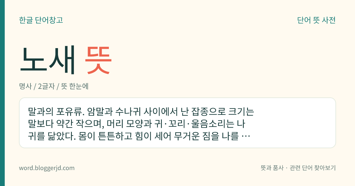 노새 뜻: 말과의 포유류. 암말과 수나귀 사이에서 난 잡종으로 크기는 말보다 약간 작으며, 머리 모양과 귀·꼬리·울음소리는 나귀를 닮았다. 몸이 튼튼하고 힘이 세어 무거운 짐을 나를 수 있고 생식 능력이 없다. 미국, 중국, 에스파냐, 중앙아시아 등지에서 많이 기른다.