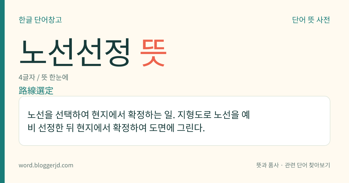 노선선정 뜻: 노선을 선택하여 현지에서 확정하는 일. 지형도로 노선을 예비 선정한 뒤 현지에서 확정하여 도면에 그린다.