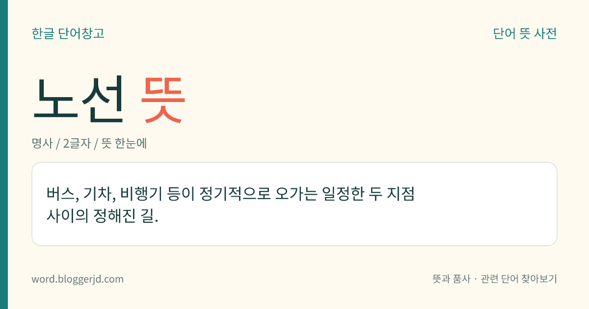 노선 뜻: 버스, 기차, 비행기 등이 정기적으로 오가는 일정한 두 지점 사이의 정해진 길.