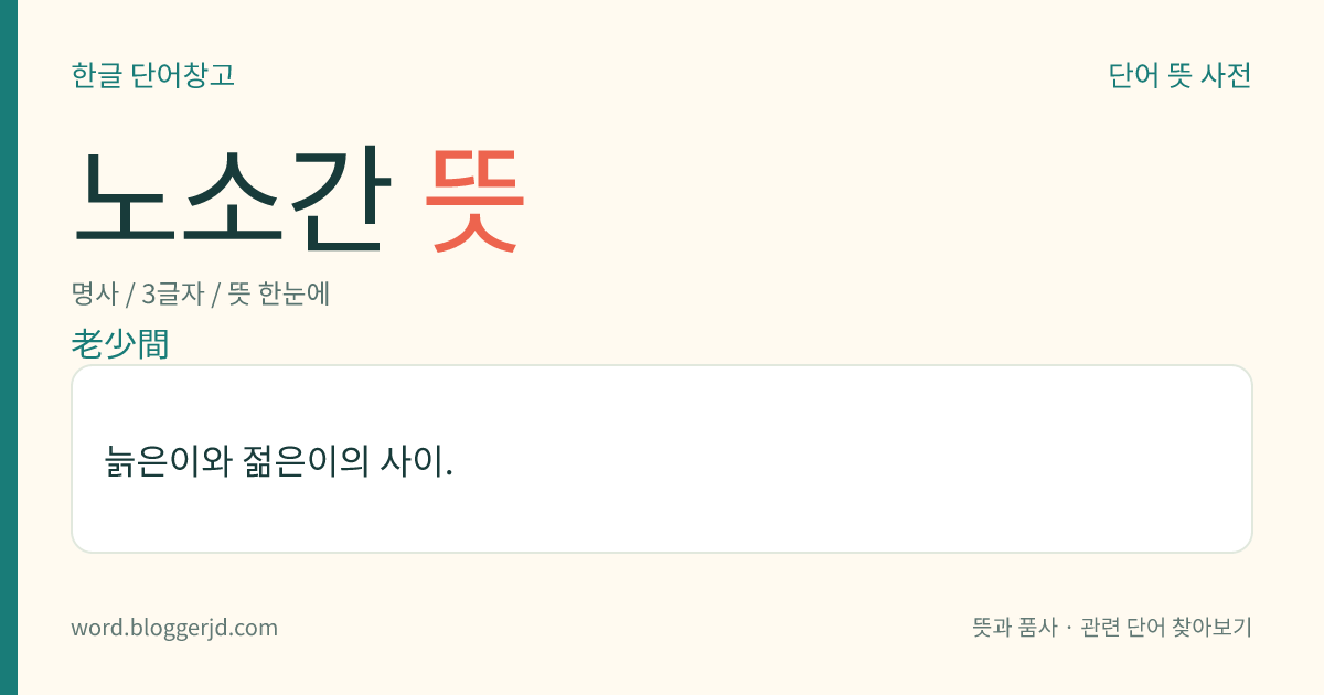 노소간 뜻: 늙은이와 젊은이의 사이.