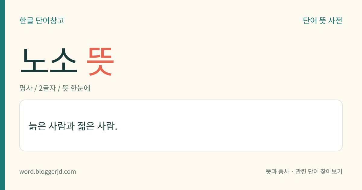 노소 뜻: 늙은 사람과 젊은 사람.