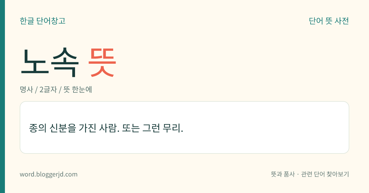 노속 뜻: 종의 신분을 가진 사람. 또는 그런 무리.