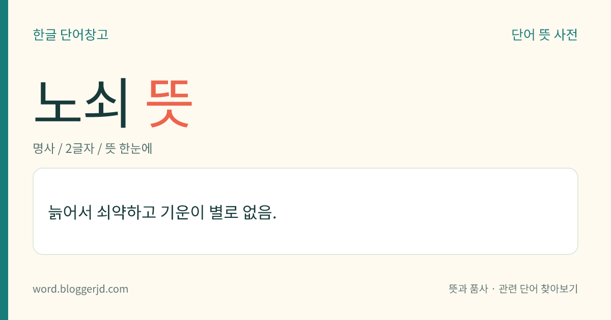노쇠 뜻: 늙어서 몸의 기운이 약함.