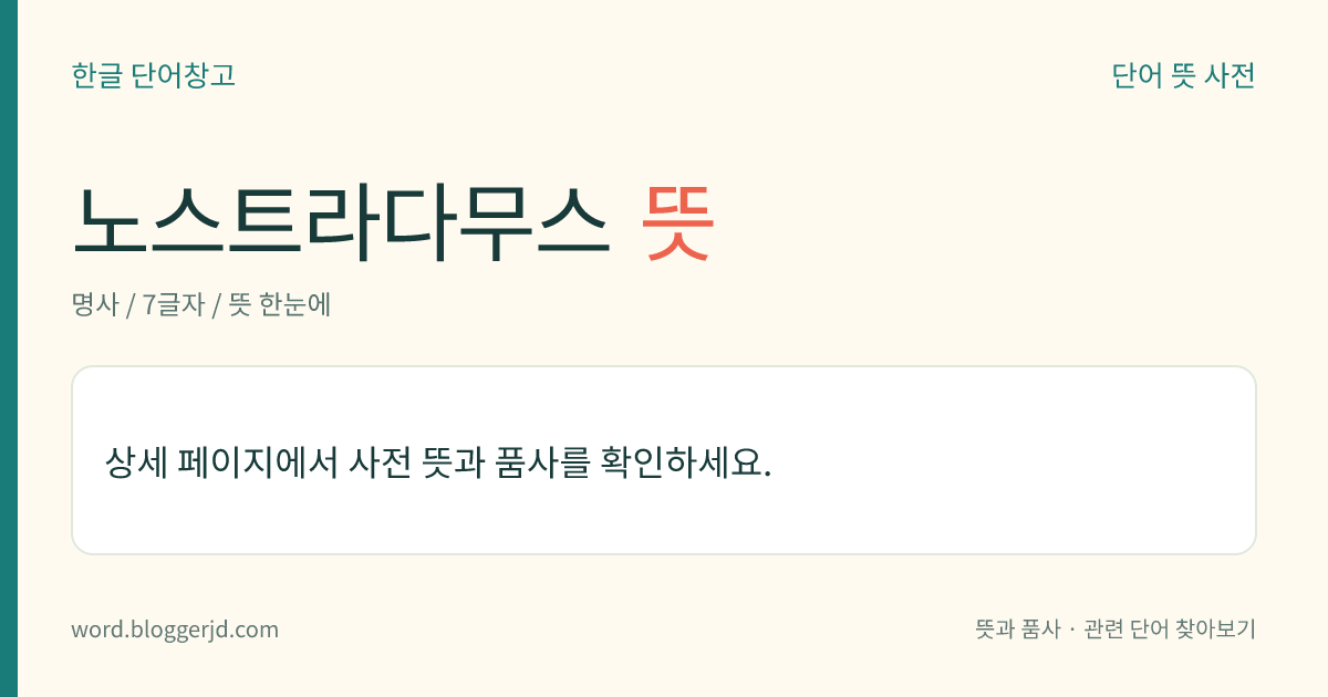 노스트라다무스 뜻: 프랑스의 의사·점성가(1503~1566). 예언적 능력으로 프랑스의 앙리 이세 등에게 중용되었다. 1555년에 간행된 일종의 예언서인 ≪제세기(諸世紀)≫는 그 예언이 많이 적중하여 주목을 끌었다.