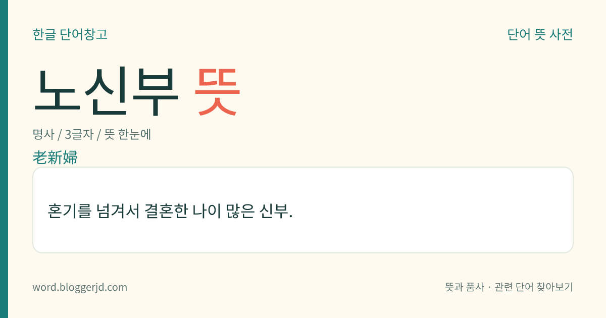 노신부 뜻: 혼기를 넘겨서 결혼한 나이 많은 신부.