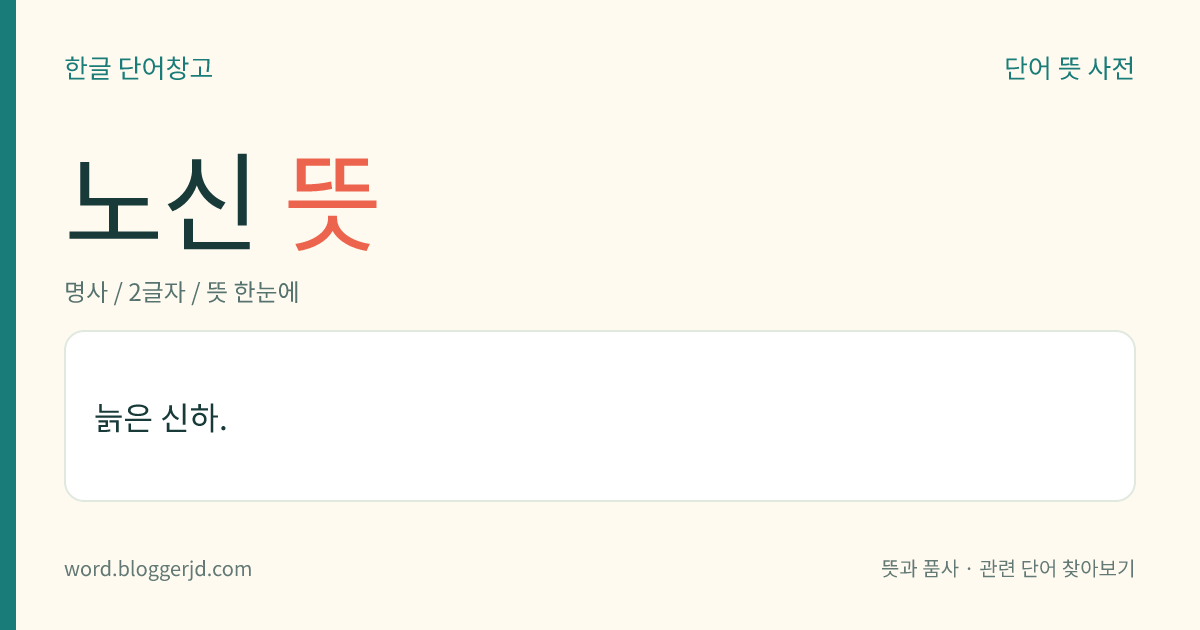 노신 뜻: 늙은 신하.