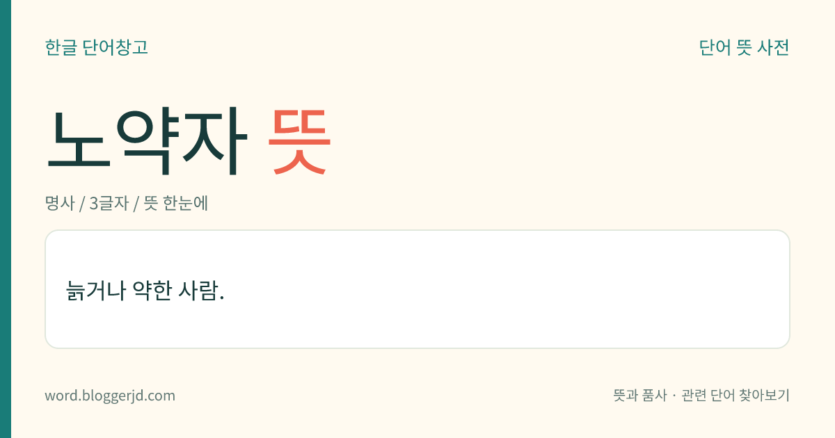 노약자 뜻: 늙거나 약한 사람.