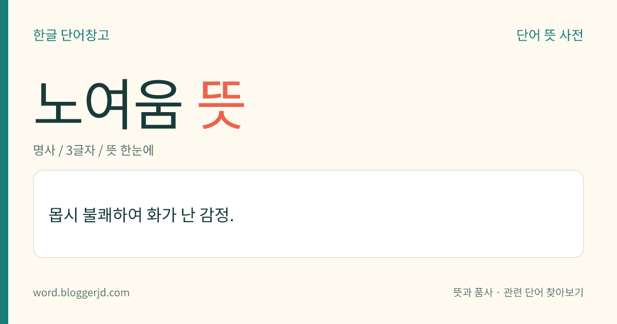 노여움 뜻: 몹시 불쾌하여 화가 난 감정.
