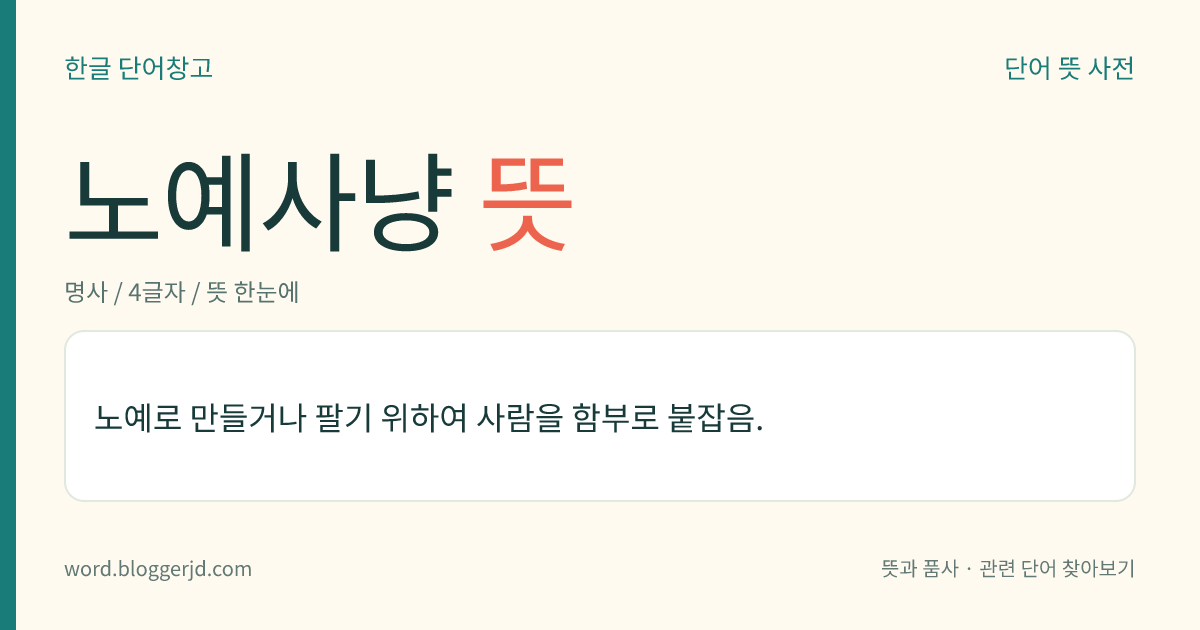 노예사냥 뜻: 노예로 만들거나 팔기 위하여 사람을 함부로 붙잡음.