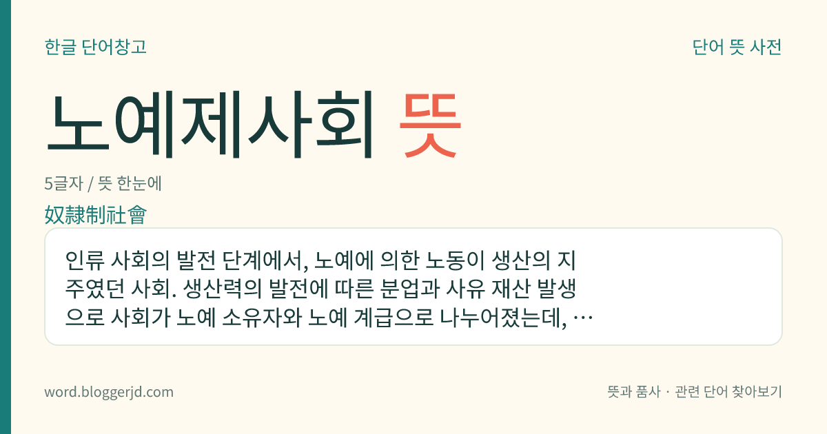 노예제사회 뜻: 인류 사회의 발전 단계에서, 노예에 의한 노동이 생산의 지주였던 사회. 생산력의 발전에 따른 분업과 사유 재산 발생으로 사회가 노예 소유자와 노예 계급으로 나누어졌는데, 그리스·로마 시대의 사회가 그 전형이다.