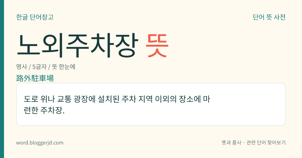 노외주차장 뜻: 도로 위나 교통 광장에 설치된 주차 지역 이외의 장소에 마련한 주차장.