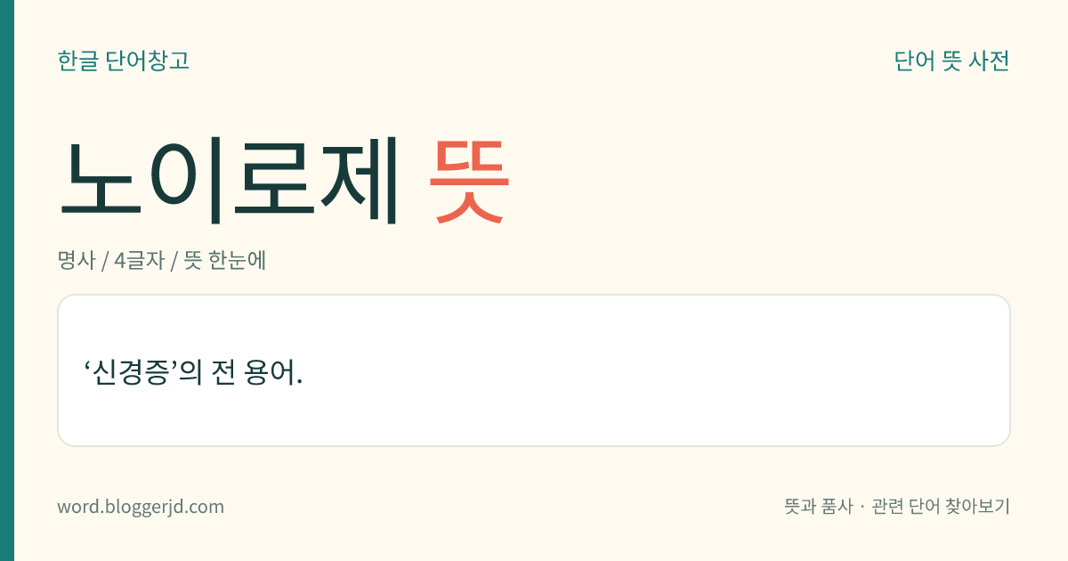 노이로제 뜻: ‘신경증’의 전 용어.
