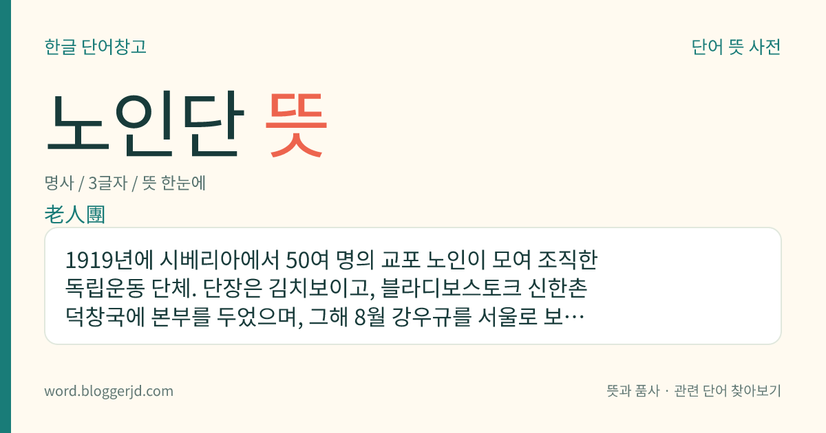 노인단 뜻: 1919년에 시베리아에서 50여 명의 교포 노인이 모여 조직한 독립운동 단체. 단장은 김치보이고, 블라디보스토크 신한촌 덕창국에 본부를 두었으며, 그해 8월 강우규를 서울로 보내 조선 총독을 저격하게 하였다.