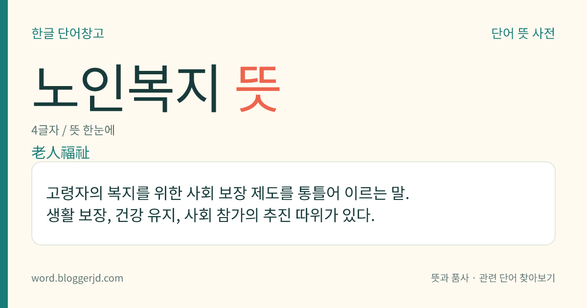 노인복지 뜻: 고령자의 복지를 위한 사회 보장 제도를 통틀어 이르는 말. 생활 보장, 건강 유지, 사회 참가의 추진 따위가 있다.