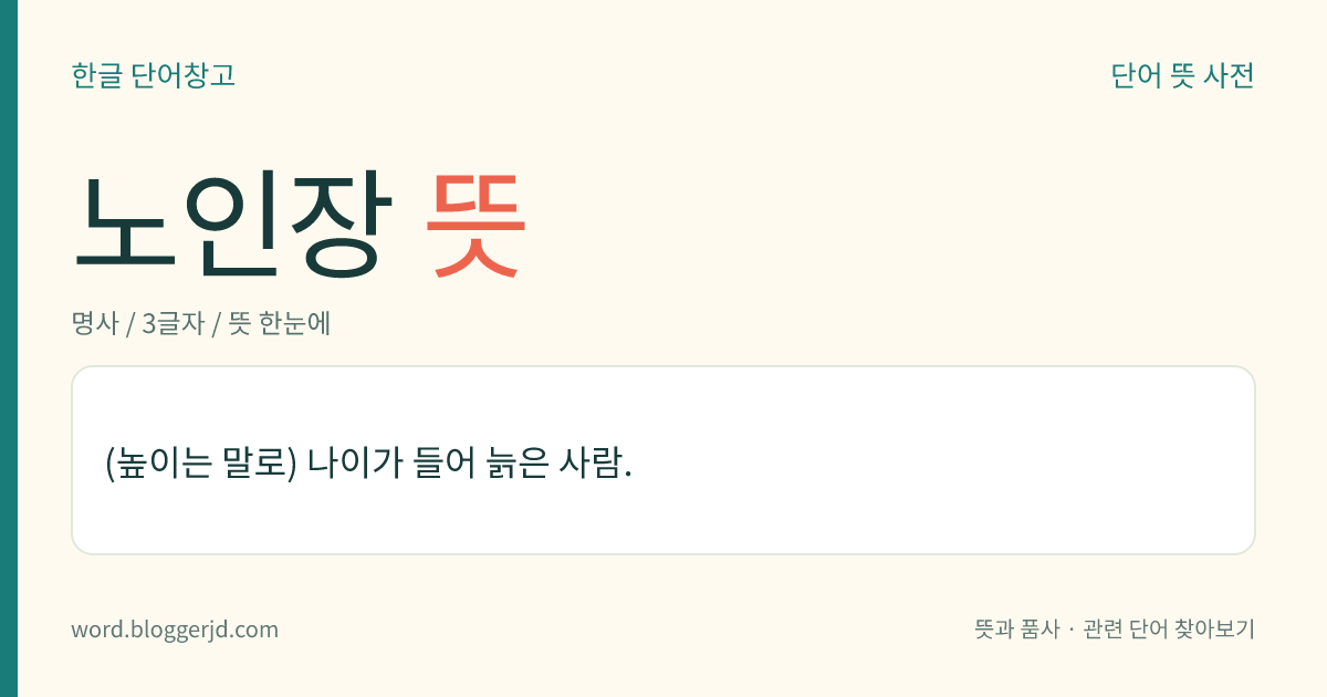 노인장 뜻: (높이는 말로) 나이가 들어 늙은 사람.