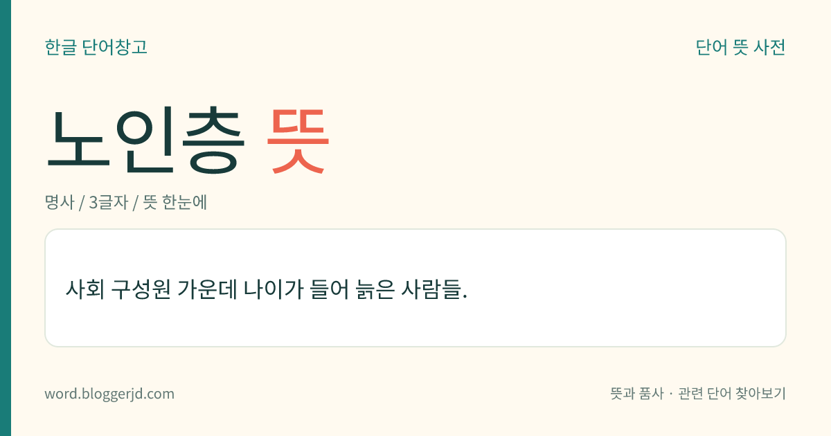 노인층 뜻: 사회 구성원 가운데 나이가 들어 늙은 사람들.