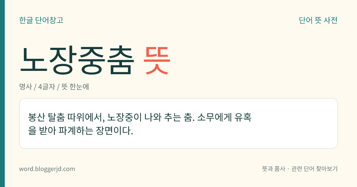 노장중춤 뜻: 봉산 탈춤 따위에서, 노장중이 나와 추는 춤. 소무에게 유혹을 받아 파계하는 장면이다.