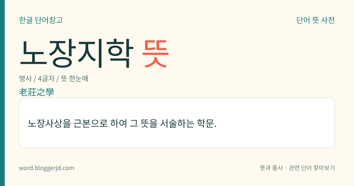 노장지학 뜻: 노장사상을 근본으로 하여 그 뜻을 서술하는 학문.