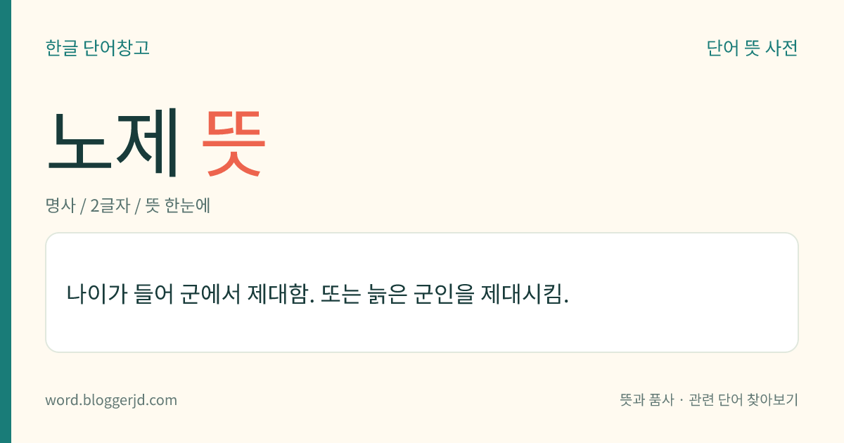 노제 뜻: 나이가 들어 군에서 제대함. 또는 늙은 군인을 제대시킴.