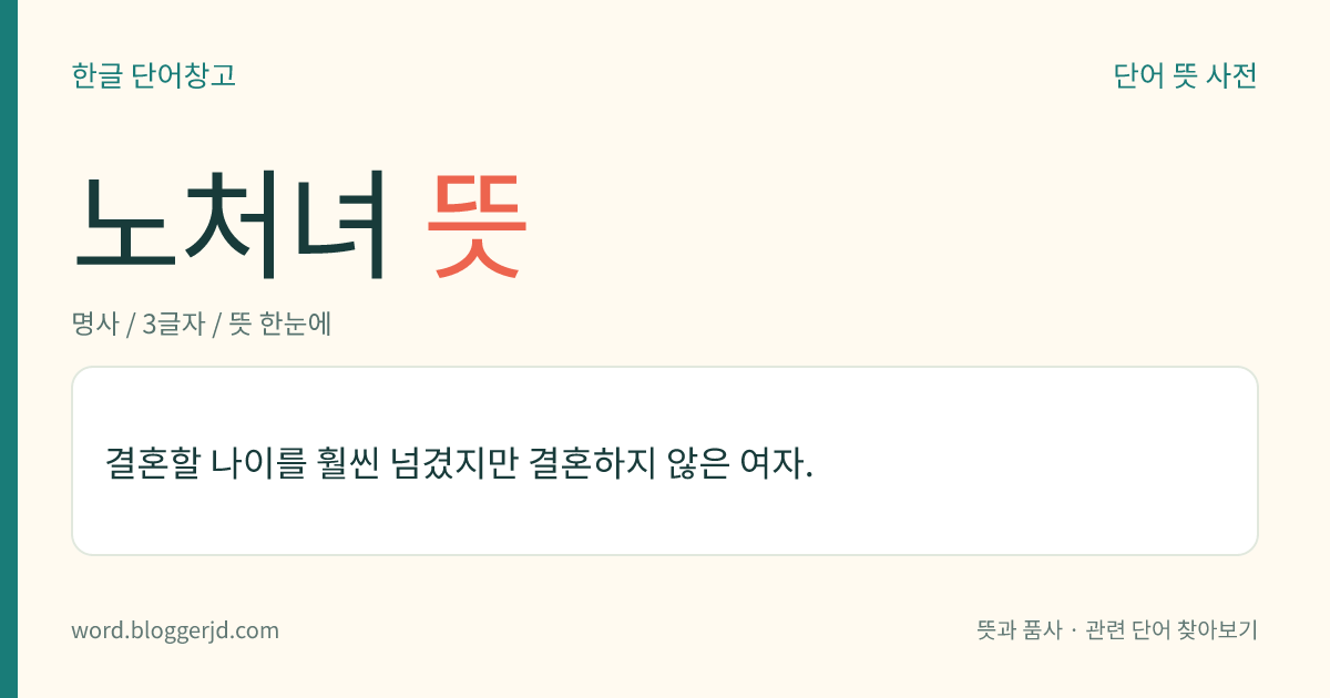 노처녀 뜻: 결혼할 나이를 훨씬 넘겼지만 결혼하지 않은 여자.