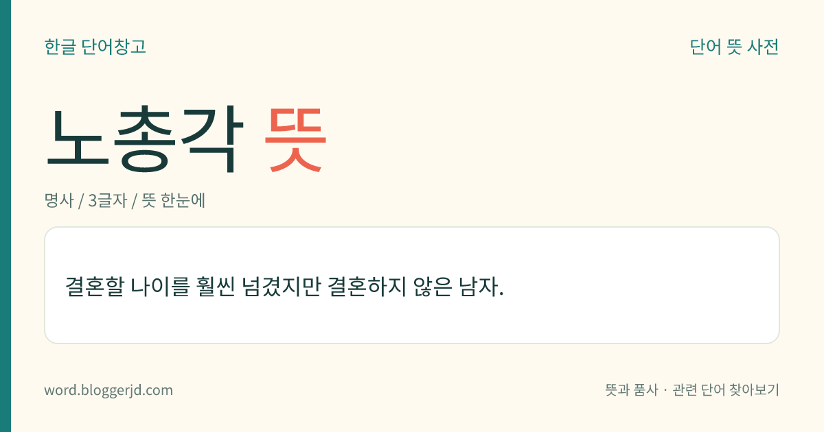 노총각 뜻: 결혼할 나이를 훨씬 넘겼지만 결혼하지 않은 남자.