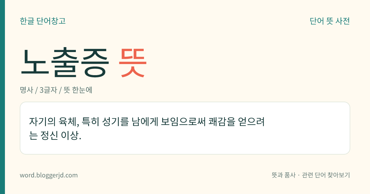 노출증 뜻: 자기의 육체, 특히 성기를 남에게 보임으로써 쾌감을 얻으려는 정신 이상.