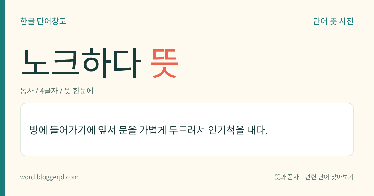 노크하다 뜻: 방에 들어가기 전에 문을 가볍게 두드려서 인기척을 내다.