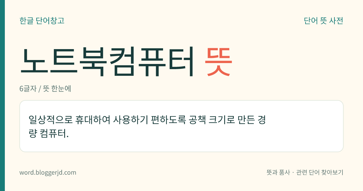 노트북컴퓨터 뜻: 일상적으로 휴대하여 사용하기 편하도록 공책 크기로 만든 경량 컴퓨터.