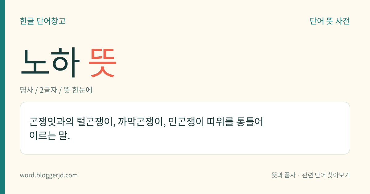 노하 뜻: 곤쟁잇과의 털곤쟁이, 까막곤쟁이, 민곤쟁이 따위를 통틀어 이르는 말.