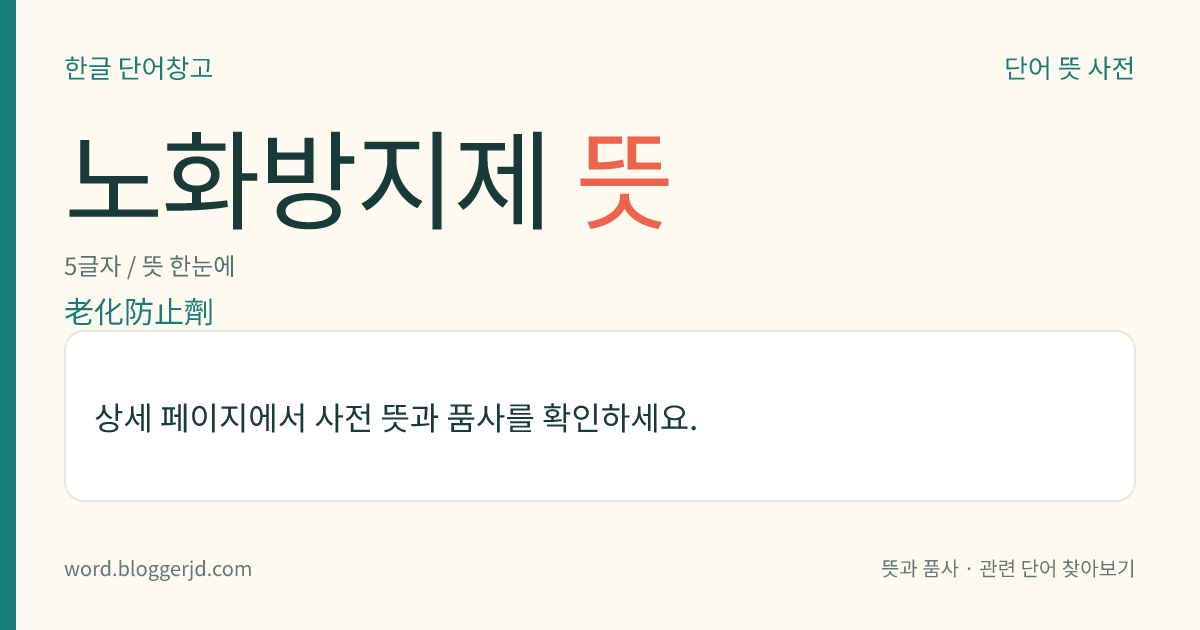 노화방지제 뜻: 고무 따위와 같은 선상(線狀)의 유기 고분자 재료의 노화를 방지하는 물질. 산소에 의하여 자동으로 산화되는 연쇄 반응을 방해하기 때문에 고온이나 햇빛 아래서는 효과가 적다. 페놀류, 방향족 아민류 따위가 있다.