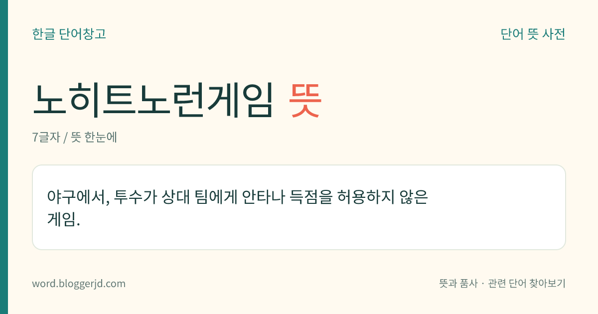 노히트노런게임 뜻: 야구에서, 투수가 상대 팀에게 안타나 득점을 허용하지 않은 게임.
