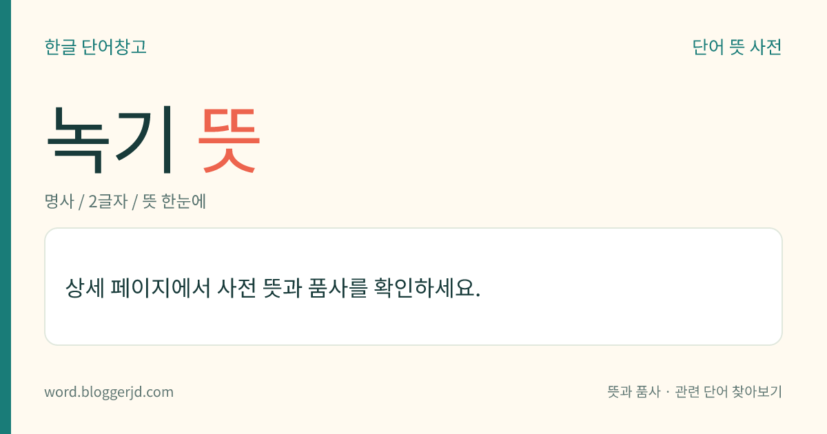 녹기 뜻: 한인(漢人)으로 편성한 중국 청나라의 상비군. 또는 그 상비군의 군기(軍旗). 청군(淸軍)의 근간인 팔기(八旗)의 수가 적어 그것을 보족(補足)하기 위하여 조직한 것으로, 각 성(城)에 주둔하여 군무와 치안을 맡아보았으며, 그 수는 50만이 넘었다.