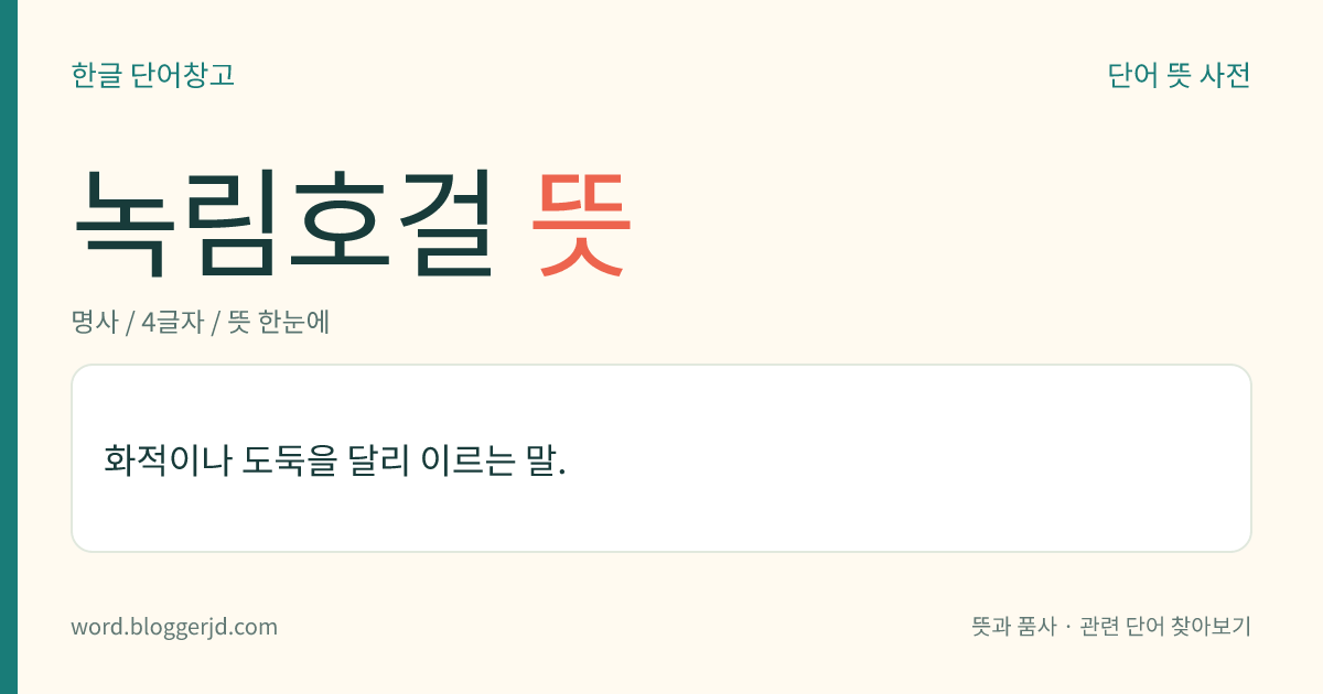 녹림호걸 뜻: 화적이나 도둑을 달리 이르는 말.