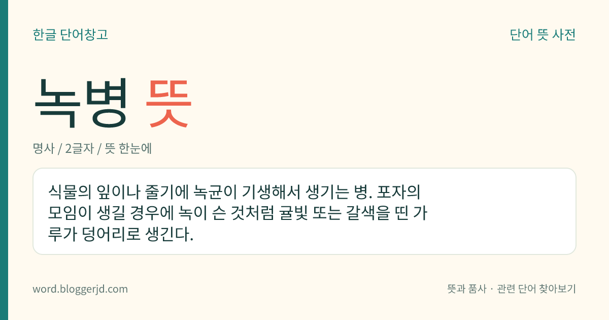 녹병 뜻: 식물의 잎이나 줄기에 녹균이 기생해서 생기는 병. 포자의 모임이 생길 경우에 녹이 슨 것처럼 귤빛 또는 갈색을 띤 가루가 덩어리로 생긴다.