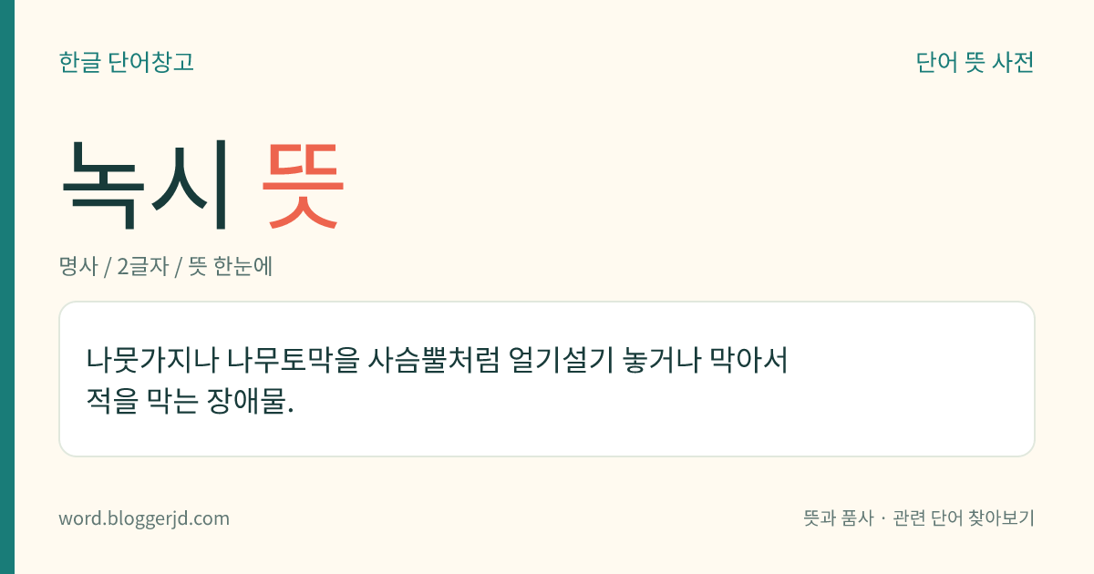 녹시 뜻: 나뭇가지나 나무토막을 사슴뿔처럼 얼기설기 놓거나 막아서 적을 막는 장애물.