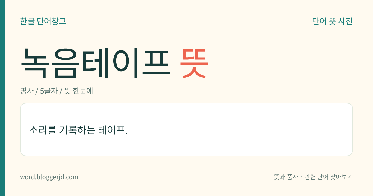 녹음테이프 뜻: 소리를 기록하는 테이프.