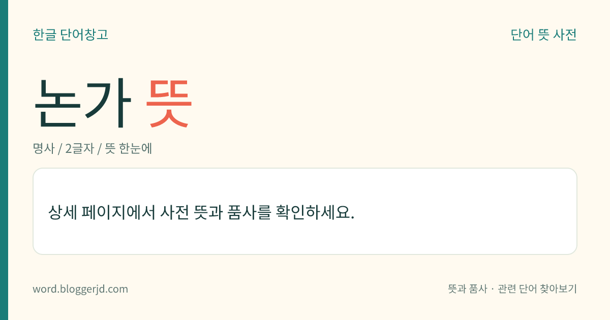 논가 뜻: 삼장(三藏) 가운데, 특히 논장(論藏)에 통달한 사람. 또는 논(論)을 지어서 불법(佛法)을 드날리는 사람.