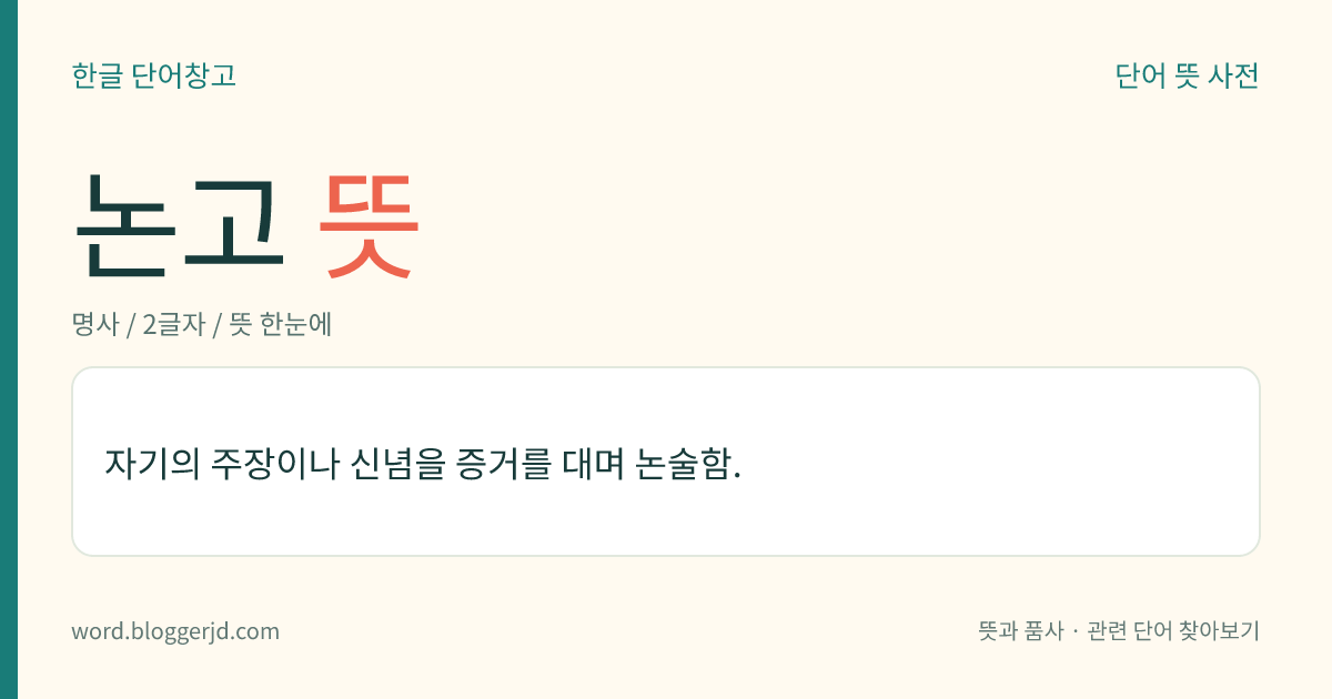 논고 뜻: 자기의 주장이나 신념을 증거를 대며 논술함.
