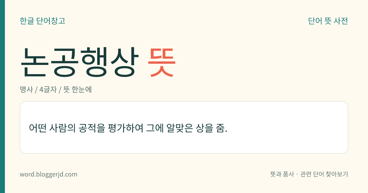 논공행상 뜻: 어떤 사람의 공적을 평가하여 그에 알맞은 상을 줌.