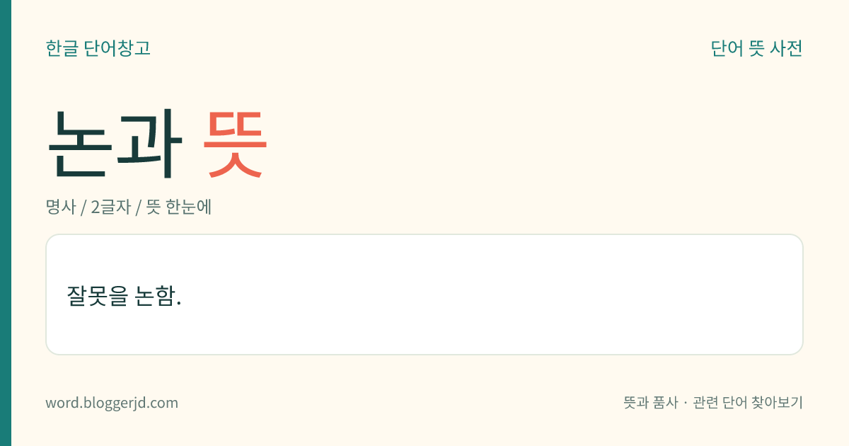 논과 뜻: 잘못을 논함.