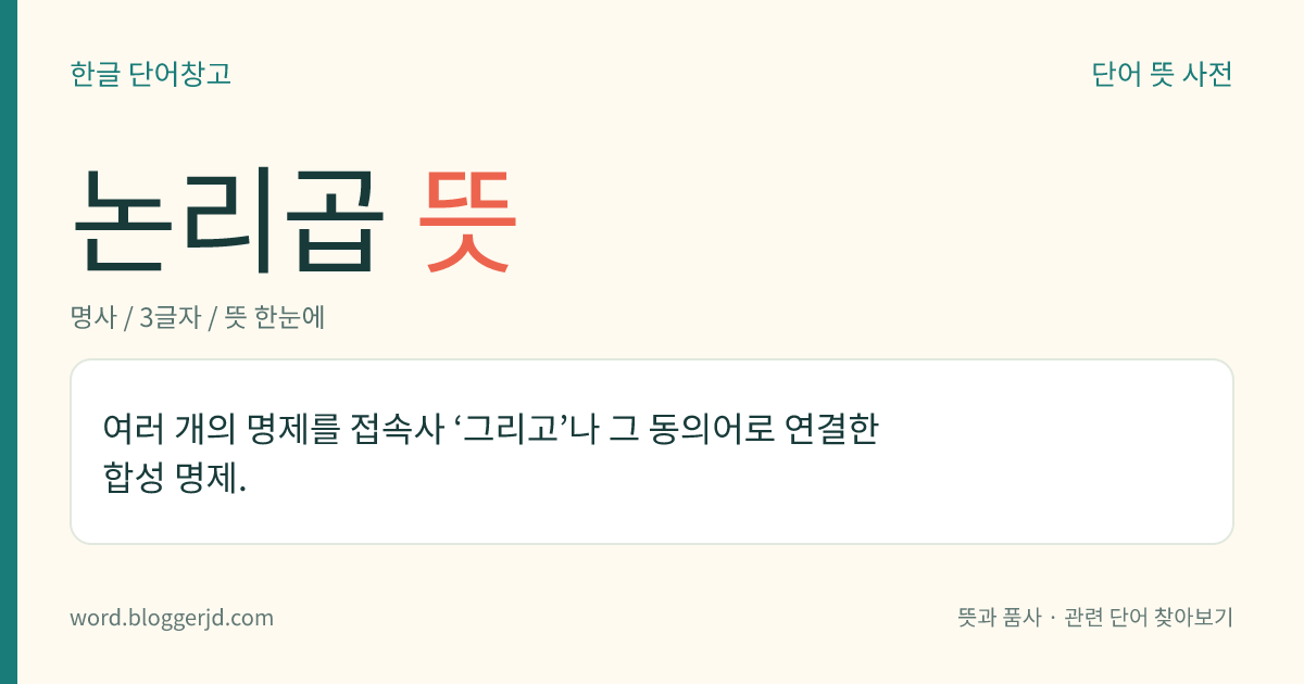 논리곱 뜻: 여러 개의 명제를 접속사 ‘그리고’나 그 동의어로 연결한 합성 명제.